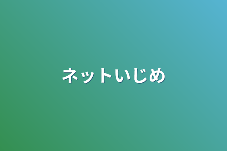 「ネットいじめ」のメインビジュアル