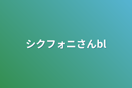 シクフォニさんbl　みこすち多め