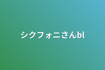 「シクフォニさんbl　みこすち多め」のメインビジュアル