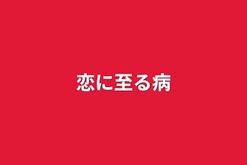 「恋に至る病」のメインビジュアル