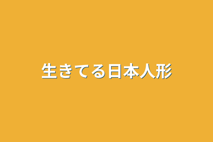 「生きてる日本人形」のメインビジュアル