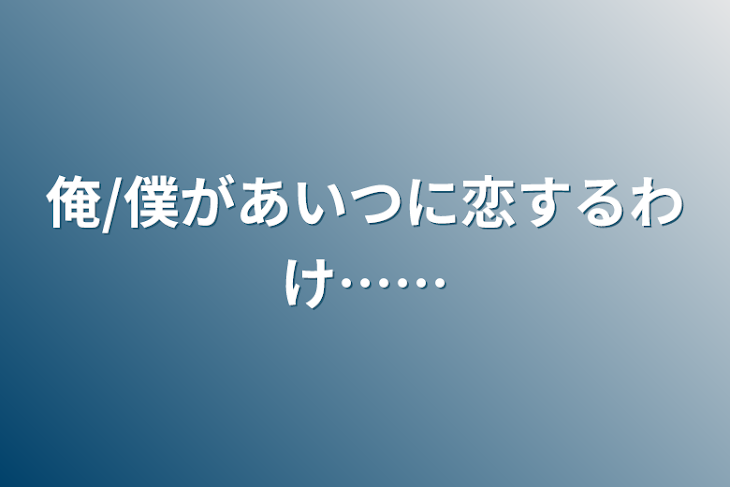 「俺/僕があいつに恋するわけ……」のメインビジュアル