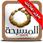 السبحة الالكترونية Apk