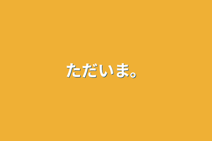 「ただいま。」のメインビジュアル