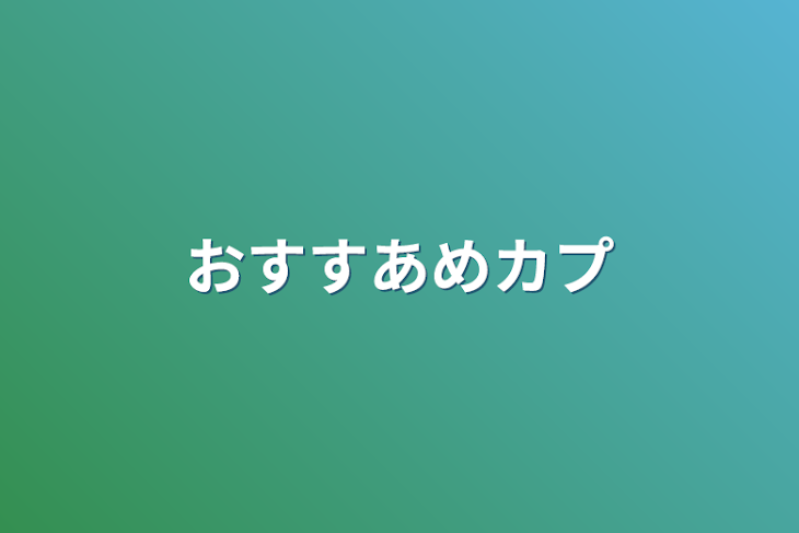 「おすすあめカプ」のメインビジュアル