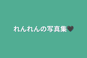 「れんれんの写真集🖤」のメインビジュアル