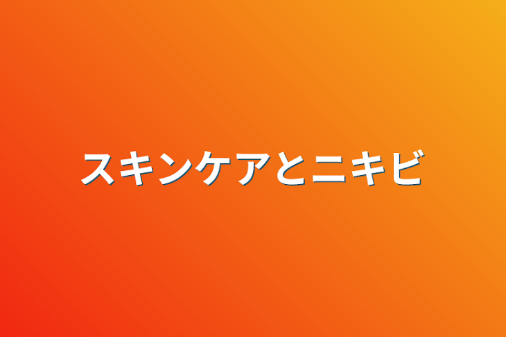 「スキンケアとニキビ」のメインビジュアル