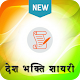 Download Desh Bhakti Shayari in Hindi For PC Windows and Mac 1.0