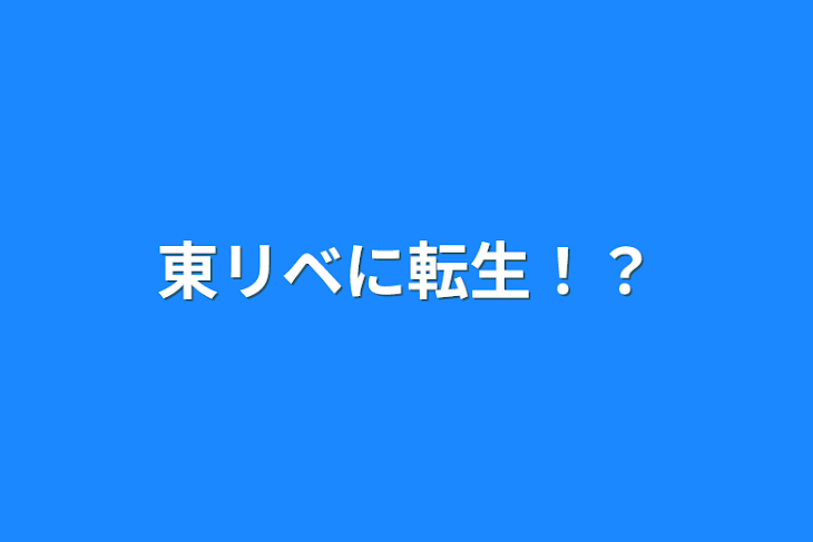 「東リベに転生！？」のメインビジュアル