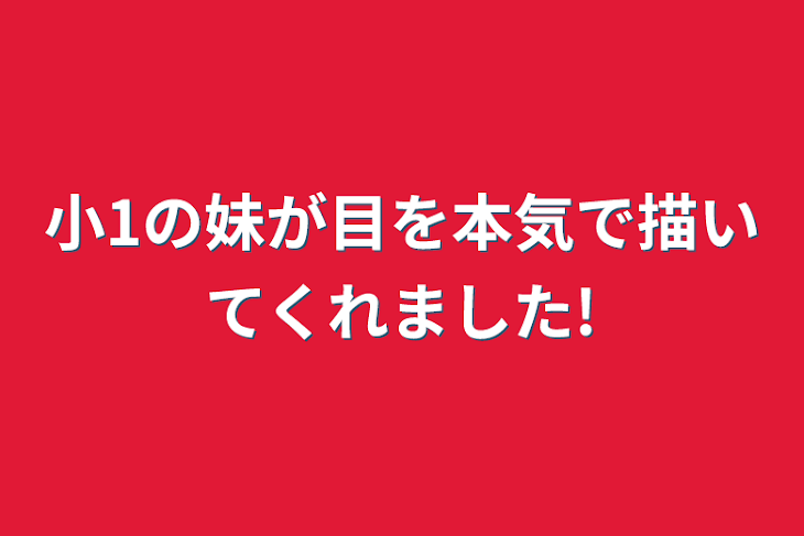 「小1の妹が目を本気で描いてくれました!」のメインビジュアル