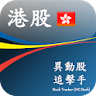 異動股 追擊手 (即時 香港股票 港股 版) icon