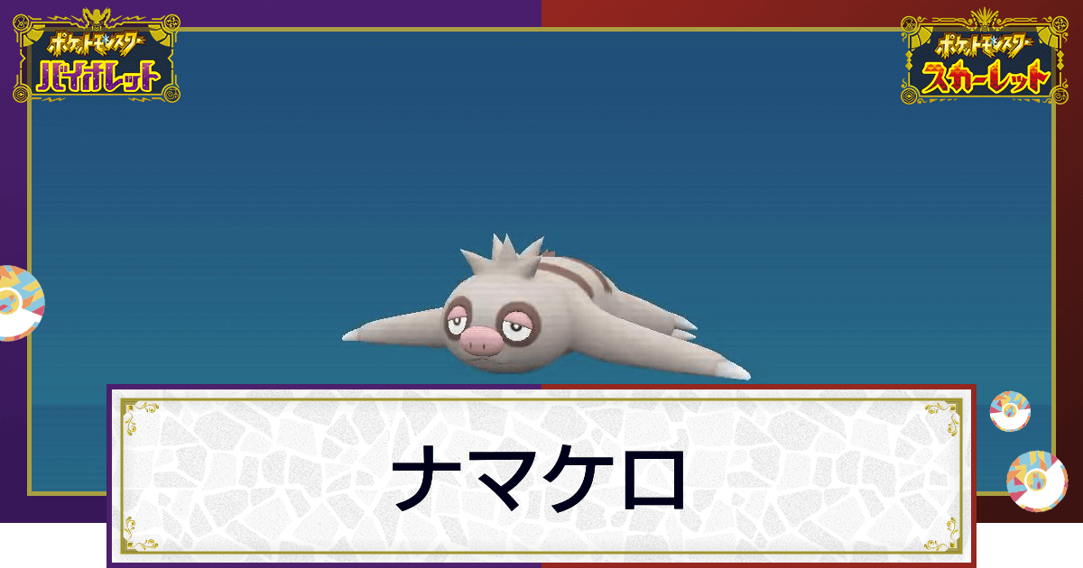 ポケモンsv ナマケロの入手方法と進化条件 技と種族値 スカーレットバイオレット 神ゲー攻略