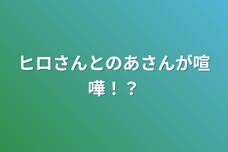 「ヒロさんとのあさんが喧嘩！？」のメインビジュアル