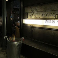 AL CICCHETTO 義麵坊小酒館(華山店)