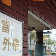 泰味廚房(板橋捷運中山店)