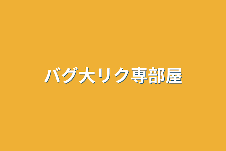 「バグ大リク専部屋」のメインビジュアル