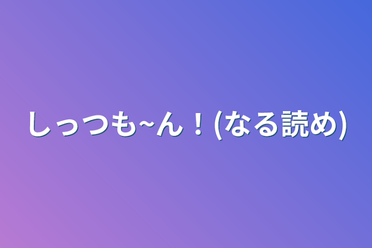 「しっつも~ん！(なる読め)」のメインビジュアル