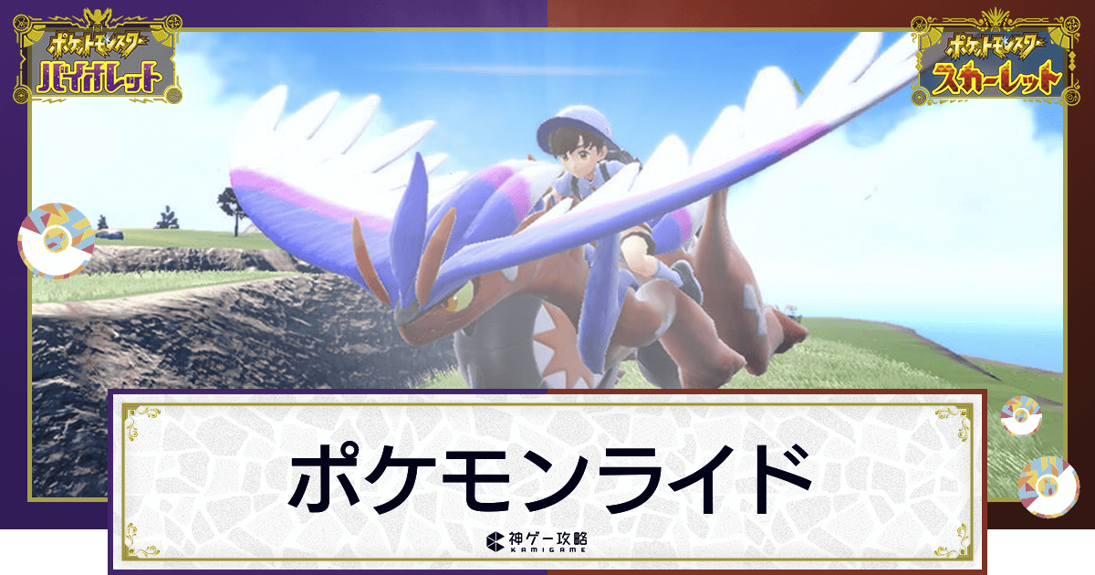 ポケモンsv ポケモンライドの解放条件と操作方法 スカーレットバイオレット 神ゲー攻略