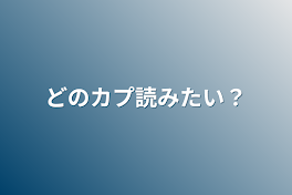 どのカプ読みたい？