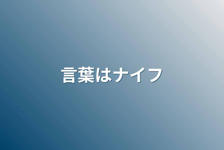 「言葉はナイフ」のメインビジュアル