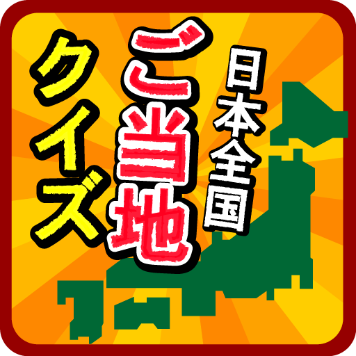 ご当地県民クイズ 47都道府県一斉テスト Apps On Google Play