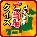 Cover Image of डाउनलोड ご当地県民クイズ 〜47都道府県一斉テスト〜 1.1.0 APK