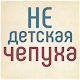 Download Не детская чепуха For PC Windows and Mac 1.0