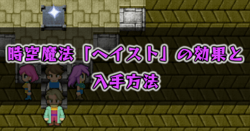 FF5_ヘイスト