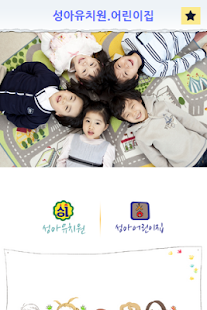 Download 성아유치원,어린이집 APK
