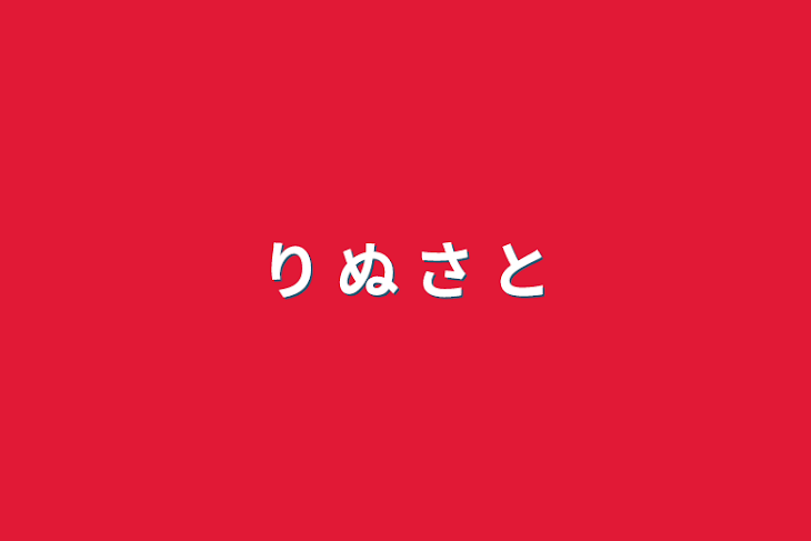 「り ぬ さ と」のメインビジュアル