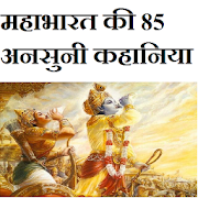 महाभारत की 85  अनसुनी कहानिया 1.2 Icon