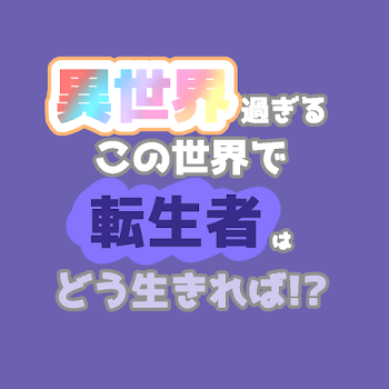 異世界過ぎるこの世界で転生者はどう生きれば!?