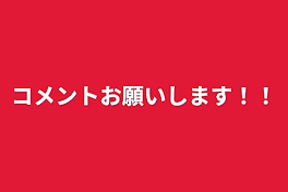 コメントお願いします！！