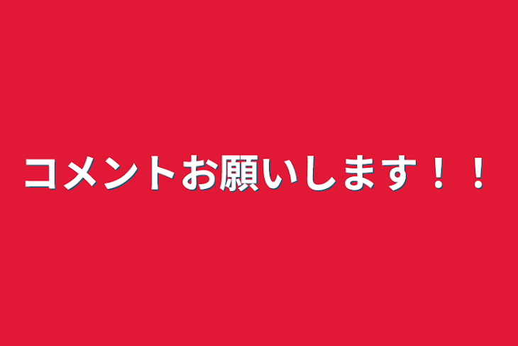 「コメントお願いします！！」のメインビジュアル