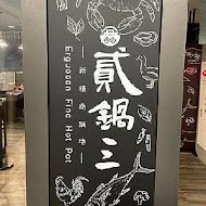 貳鍋三新精緻鍋物(南紡店)