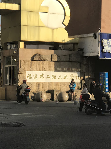 福建第二轻工业学校