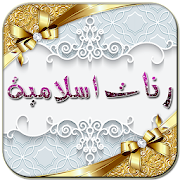 رنات إسلامية رائعة - بدون انترنت ‎  Icon