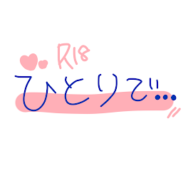 【 ひとりで、 】(R18)