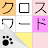 クロスワード〜ニャンパズのパズルゲーム icon