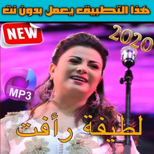 لطيفة رأفت بدون انترنت 2020 - Latifa Raafat‎