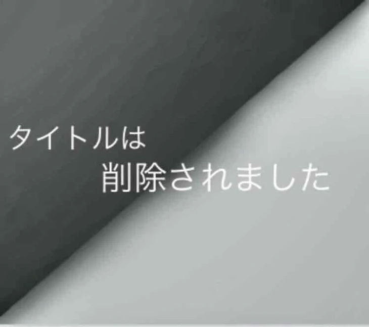 「タイトルは削除されました」のメインビジュアル