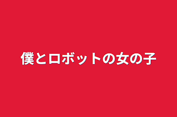 僕とロボットの女の子