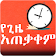 Ethiopia የጊዜ አጠቃቀም  icon