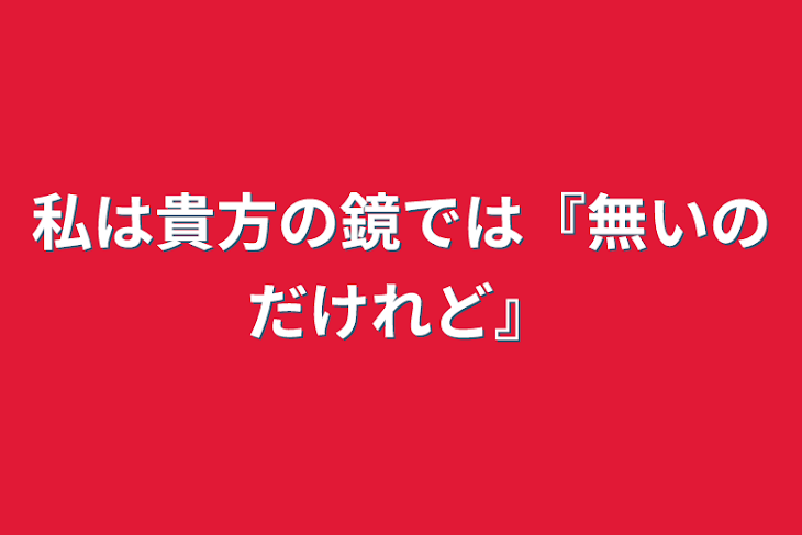 「私は貴方の鏡では『無いのだけれど』」のメインビジュアル