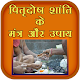 Download पितृदोष शांति के मंत्र और उपाय For PC Windows and Mac 1.0