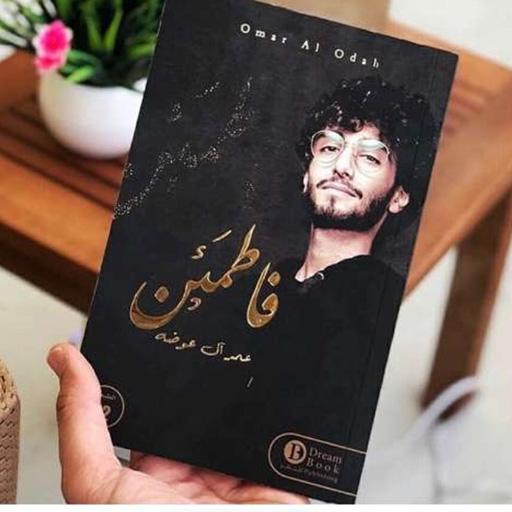 كتاب فاطمئن عمر خواطر عمر ال عوضه