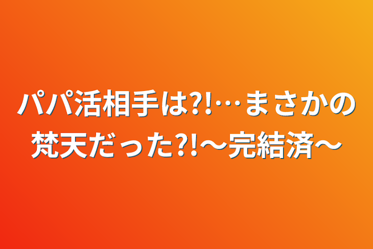 「パパ活相手は?!…まさかの梵天だった?!〜完結済〜」のメインビジュアル