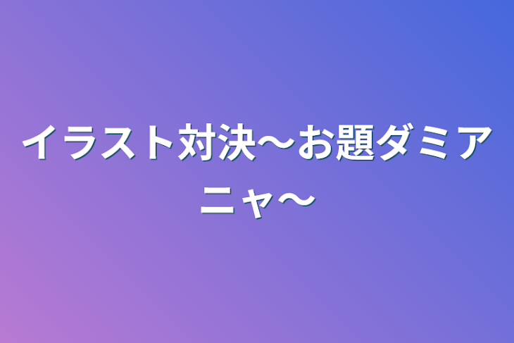 「イラスト対決～お題ダミアニャ～」のメインビジュアル