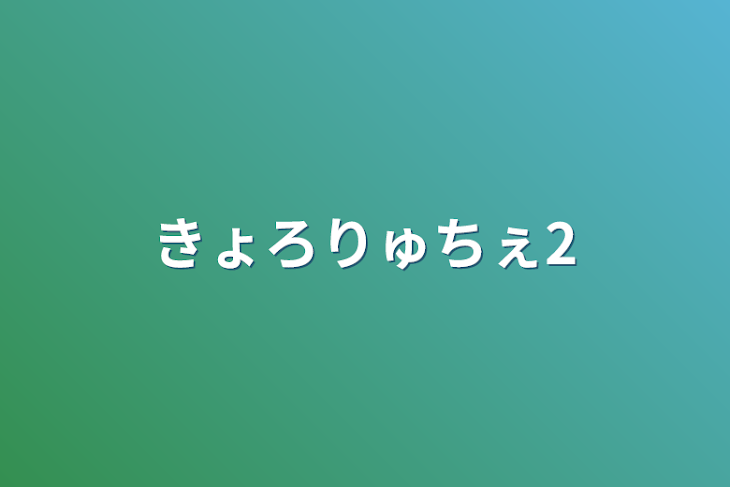 「きょろりゅちぇ2」のメインビジュアル