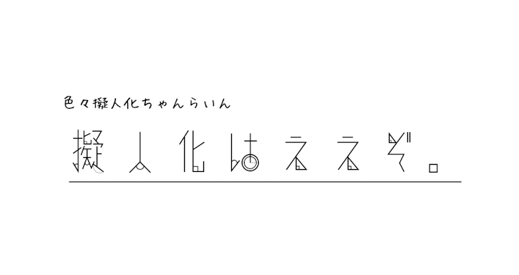 「色々擬人化ちゃんらいん」のメインビジュアル